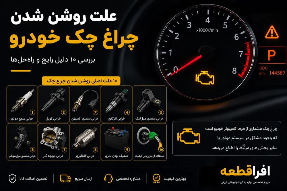 علت روشن شدن چراغ چک خودرو
