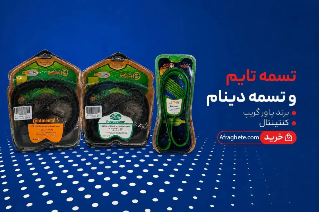 خرید تسمه تایم و تسمه دینام پاور گریپ و کنتیننتال