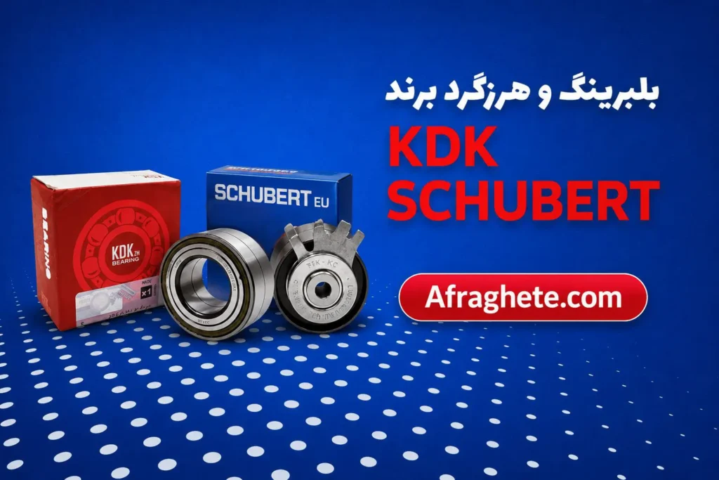 خرید بلبرینگ و هرزگرد برند شوبرت و کی دی کی